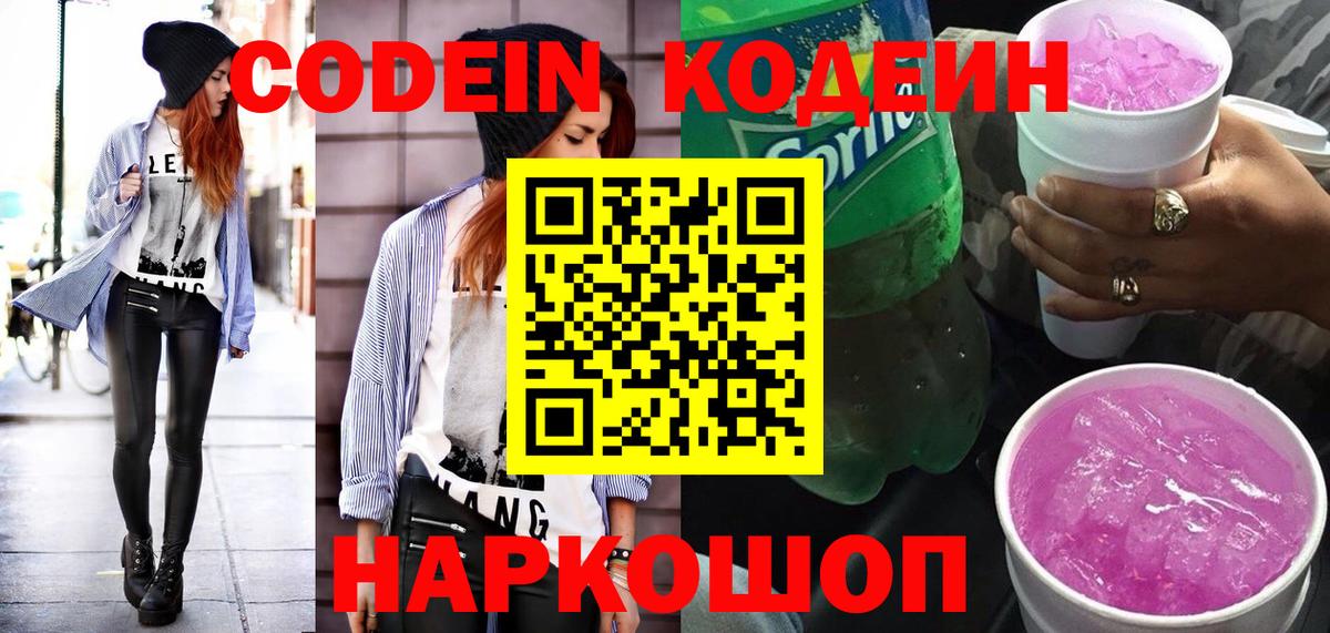 Кодеиновый сироп Lean Purple Drank  Вход с VPN  Чистополь 